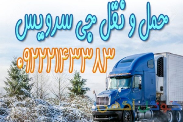سامانه حمل و نقل باربری یخچالداران اسکو