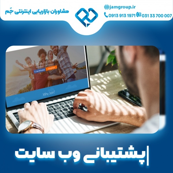 پشتیبانی وب سایت با تکنیک های برتر