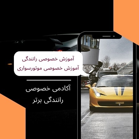 آموزش خصوصی رانندگی در تهران تضمینی