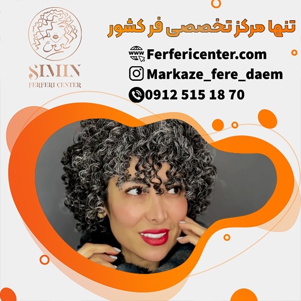 فر مو دائم زنانه در مرکز تخصصی فر  فرفری سنتر