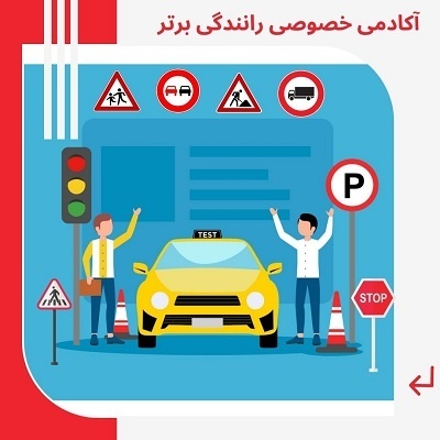 آموزش خصوصی رانندگی