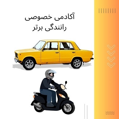 آموزش خصوصی رانندگی پایه 1، 2 و 3