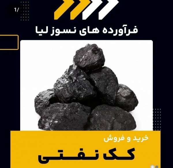 فروش کک نفتی