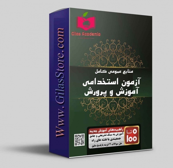 آزمون استخدامی آموزش و پرورش سال 1404دانلود pdf