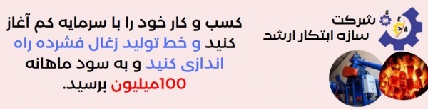 سازنده ماشین آلات انواع زغال09125931997