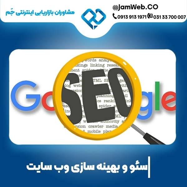 سئو وبسایت در اصفهان بصورت هدفمند و تخصصی با جَم