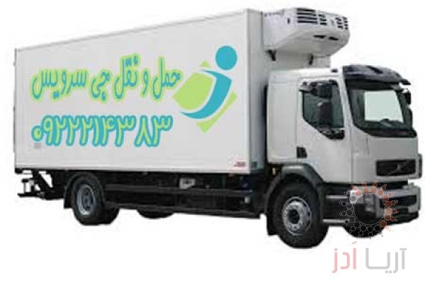 سامانه حمل و نقل باربری یخچالداران تاکستان