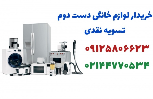 خریدار لوازم خانگی دست دوم با بالاترین قیمت