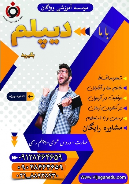 دیپلم رسمی بدون واسطه از مقطع ابتدایی تا دیپلم
