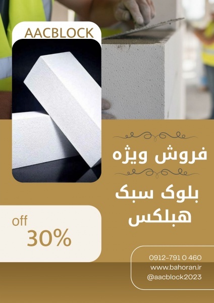 بلوک هبلکس - بلوک عایق - بلوک هبلکس تهران
