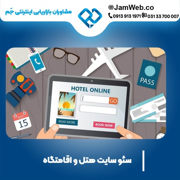 سئو وبسایت هتل و اقامتگاه با سحر قاسمی