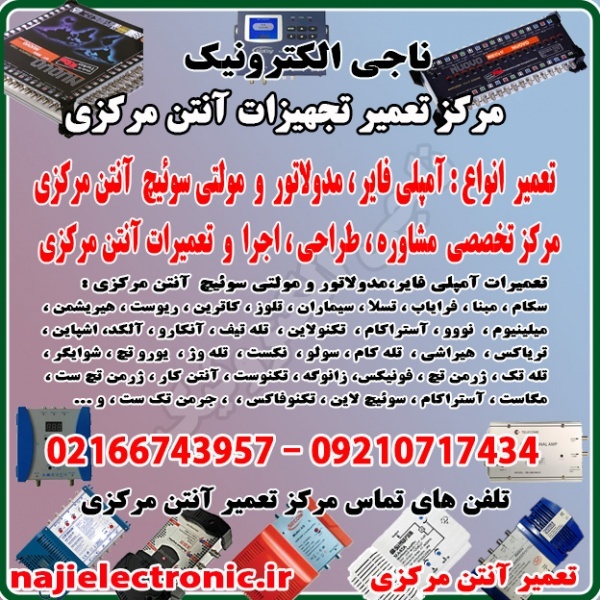 مرکز تعمیر آنتن مرکزی
