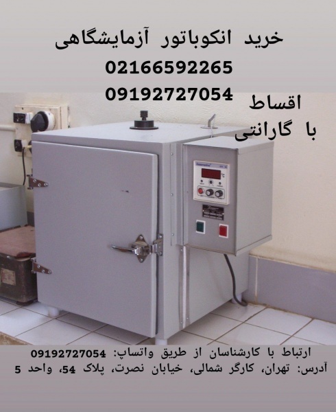 دستگاه انکوباتور آزمایشگاهی