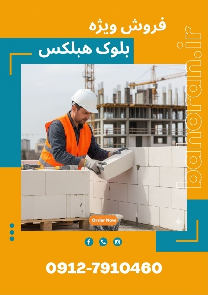 قیمت بلوک سبک هبلکس - بلوک سیپورکس