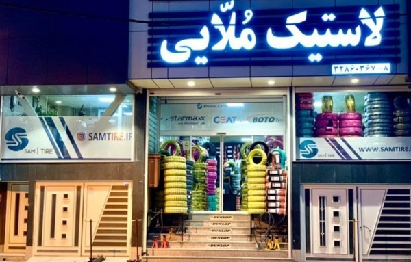 فروشگاه آنلاین لاستیک سام تایر: عرضه کننده لاستیک