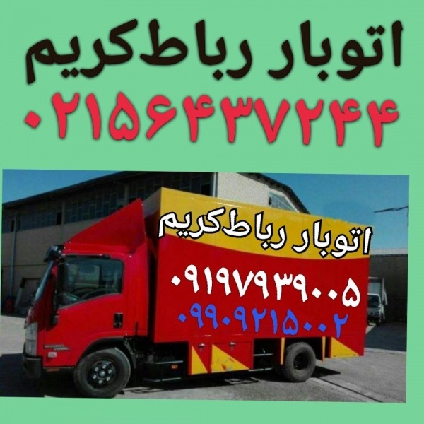 باربری خاور بار رباط‌کریم (اتوبار رباط‌کریم فرهنگی