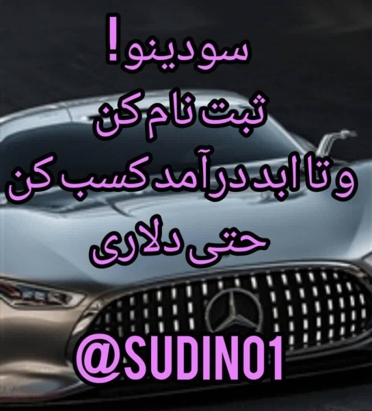 سودینو : یکبار ثبت نام کن و تا ابد درآمد کسب کن حت