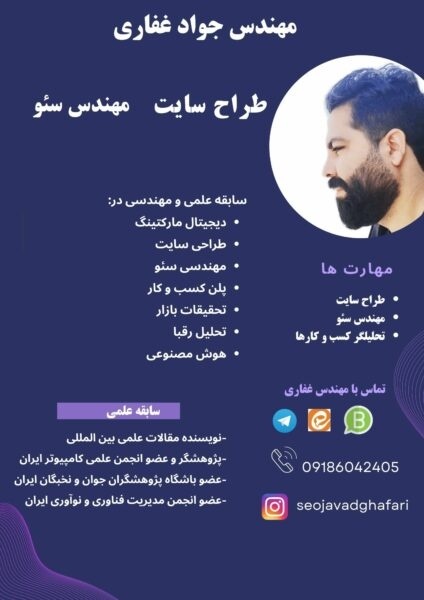 مهندس جواد غفاری سئو کار حرفه ای و طراح وبسایت
