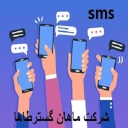 هنوز باورنداری اس ام اس بهترین گزینس ؟