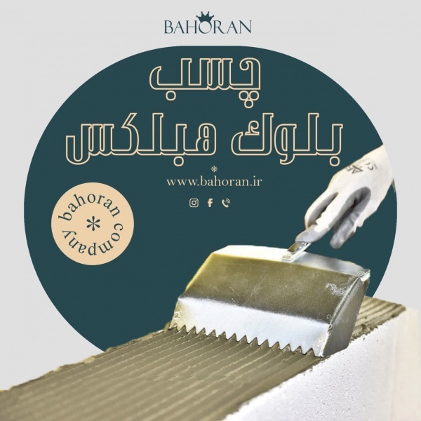 چسب بلوک هبلکس  - ملات بلوک هبلکس