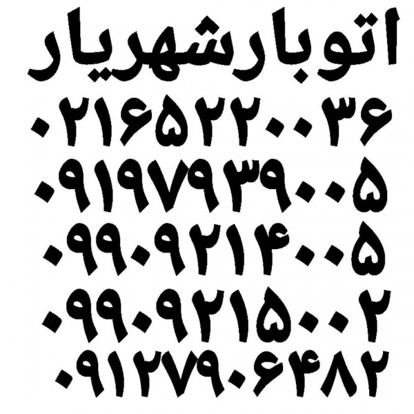 باربری حمل بار شهریار ☎️ اتوبار شهریار اتحادیه بار