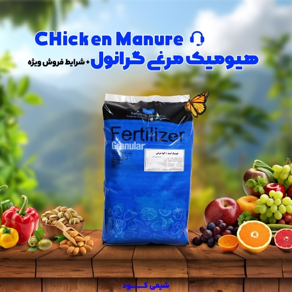 کود هیومیک اسید مرغی گرانول Chicken Humic (25کیلوگرمی)