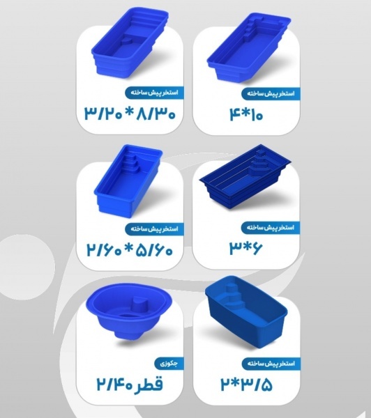 استخر پیش ساخته فایبرگلاس در ابعاد مختلف