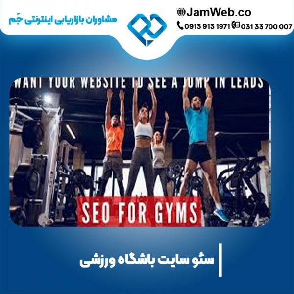 سئو سایت ورزشی و بهینه سازی سایت باشگاهی حرفه ای