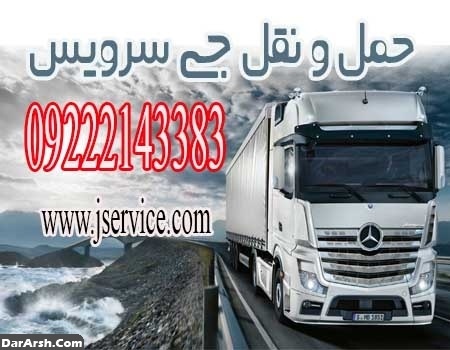 خدمات حمل و نقل باربری یخچال داران در رشت