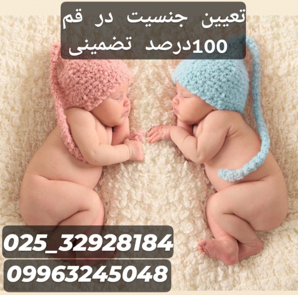 تعیین جنسیت صد در صد پسر