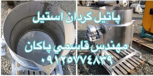 خریدار،فروشنده پاتیل گردان استیل 300لیتری دست دوم