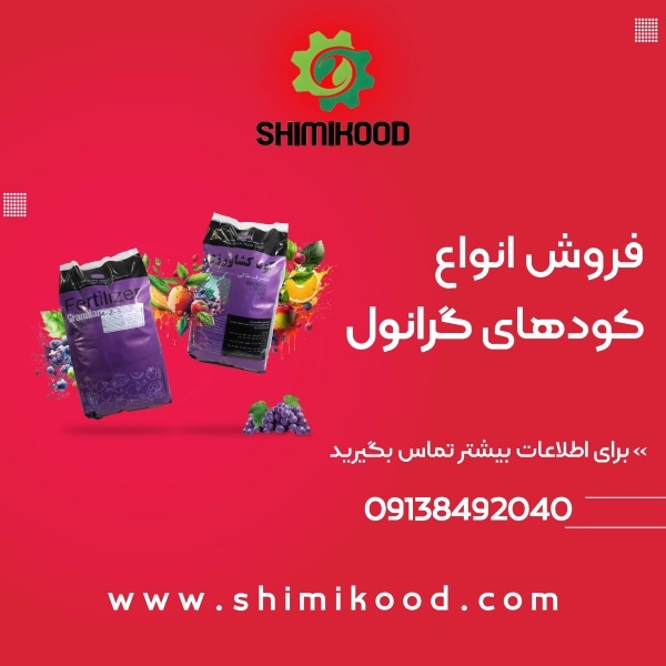 فروش اقساطی کود زمستانی کود گرانول از شیمی کود