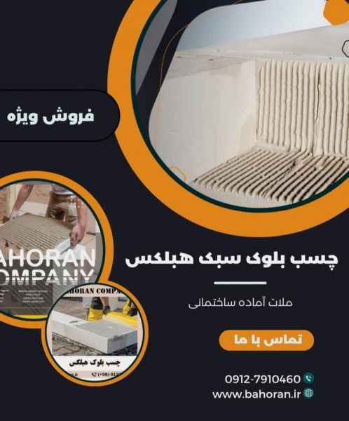 چسب بلوک هبلکس درجه یک