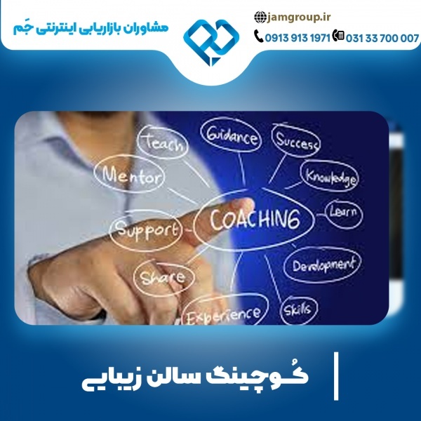 کوچ سالن زیبایی با برترین روش ها