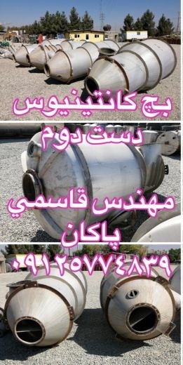 دیگ پخت کانتینیوس دست دوم 150تن