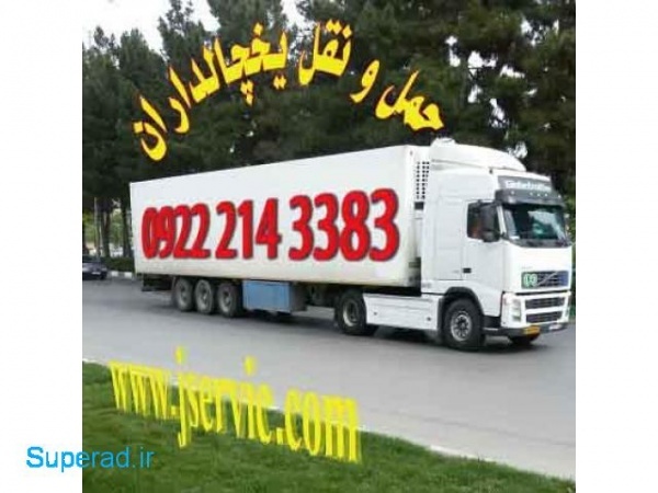 حمل و نقل باربری یخچالداران ورامین