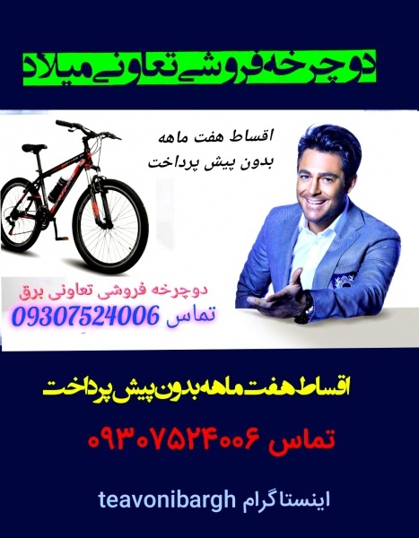 دوچرخه چهارراه فروشگاه تعاونی میلاد