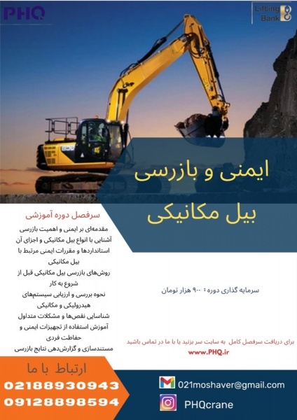 دوره اموزشی ایمنی و بازرسی بیل مکانیکی
