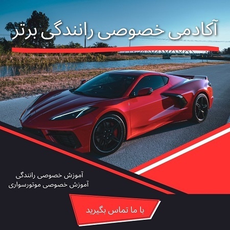 آموزش رانندگی و موتورسواری بانوان در تهران