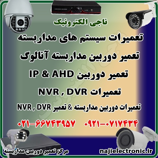 تعمیر سیستم مداربسته AHD & IP-تعمیردوربین وDVR/NVR