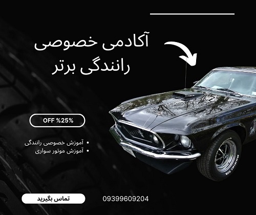 آموزش خصوصی رانندگی در غرب تهران