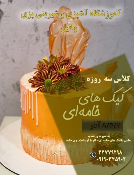 دوره آموزش کیک و شیرینی با جدیدترین متد روز