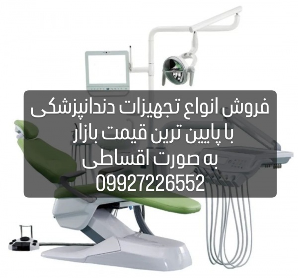 انواع تجهیزات دندانپزشکی نقد و اقساط