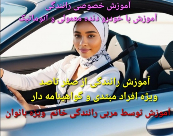 آموزش رانندگی بانوان