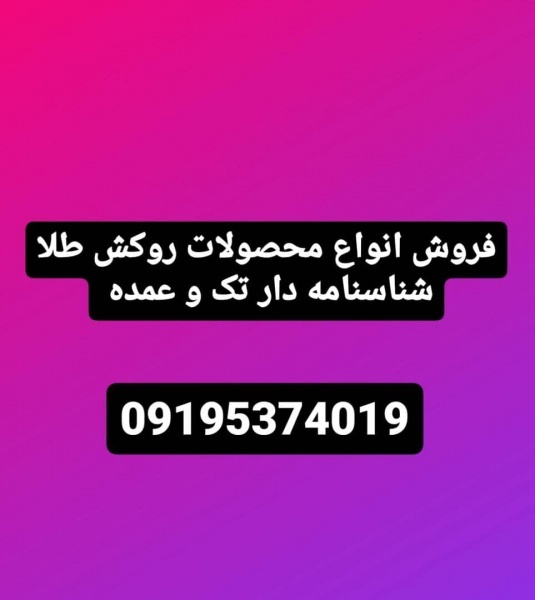 فروش و پخش محصولات روکشطلا