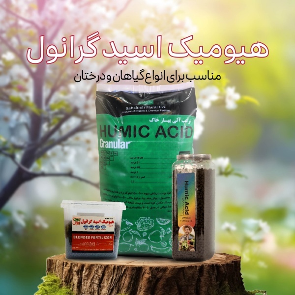 کود هیومیک اسید گرانول دوست خاک و گیاه