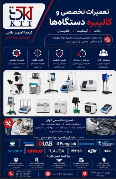خدمات تخصصی تعمیر، کالیبراسیون و نگهداری تجهیزات ویسکومتری