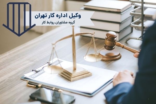 مشاوره حقوقی کارگری و کارفرمایی در تهران – وکیل مت