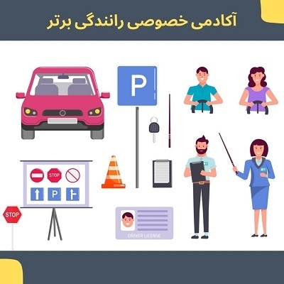 آموزش خصوصی رانندگی