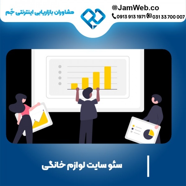 سئو سایت لوازم خانگی و افزایش فروش با جَم
